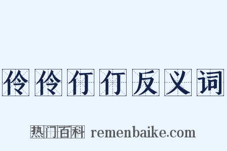 伶伶仃仃反义词是什么意思的图片